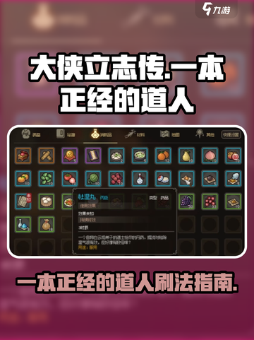 大侠立志传：一本正经道人🔥刷法全攻略！截图1