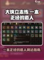 大侠立志传：一本正经道人🔥刷法全攻略！