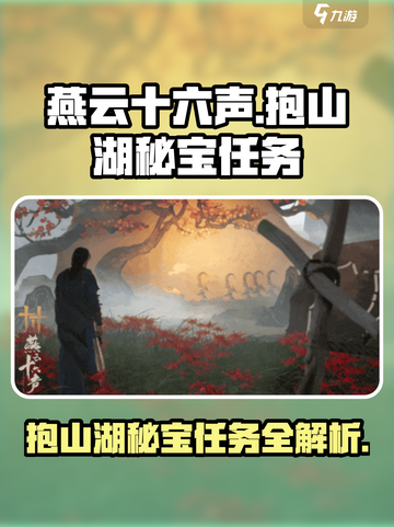 燕云十六声🔥抱山湖秘宝任务超详细攻略来啦！截图1