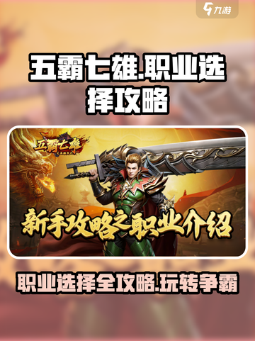 五霸七雄🔥职业选择攻略：必看🚨助你称霸游戏！截图1