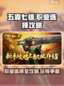 五霸七雄🔥职业选择攻略：必看🚨助你称霸游戏！