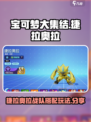 宝可梦大集结捷拉奥拉攻略分享介绍