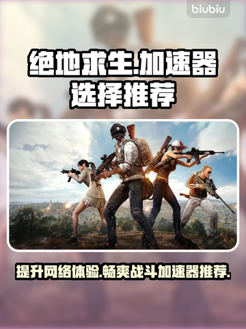 绝地求生加速器推荐💥，玩绝地求生必看！🎉截图1