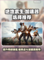 绝地求生加速器推荐💥，玩绝地求生必看！🎉