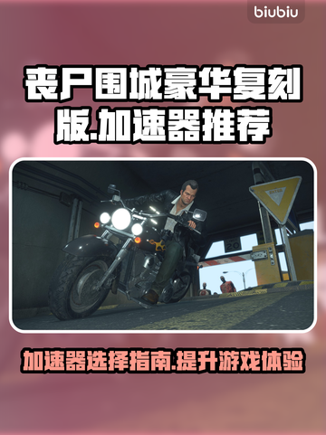 丧尸围城豪华复刻版🔥加速器推荐📌截图1