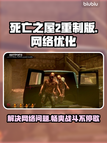死亡之屋2重制版延迟丢包？❌教你几招轻松解决！🔥截图1