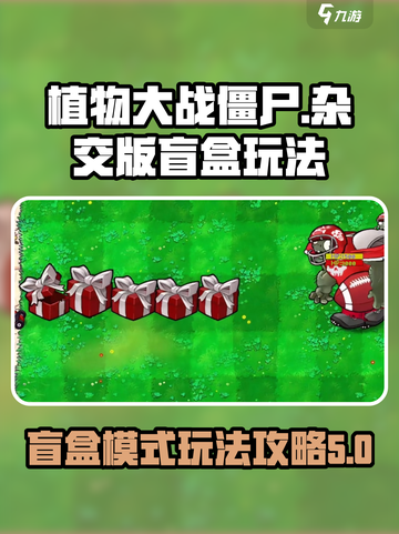 植物大战僵尸🔥杂交版盲盒玩法大揭秘🎉截图1