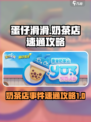 蛋仔滑滑奶茶店怎么过介绍