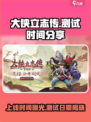 🔥《大侠立志传》上线时间曝光！测试日期抢先看🎉