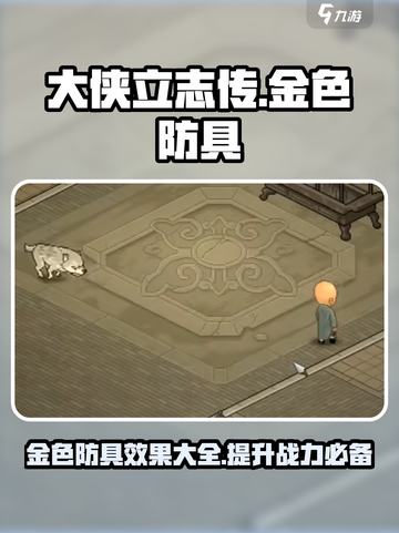 大侠立志传金色防具有哪些介绍截图1