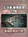 七日世界最强武器🔥揭秘！玩家必知⚡