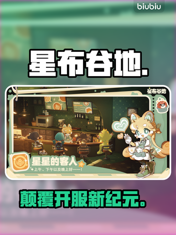 【星布谷地】开服倒计时！⏰💥截图1