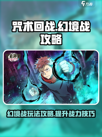 咒术回战手游幻境战怎么玩介绍截图1
