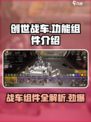 创世战车💥功能组件全解析，玩家必看！