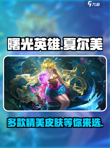 曙光英雄夏尔美皮肤有哪些介绍截图1