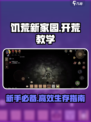 饥荒新家园开荒教学介绍
