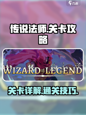 传说法师手游怎么过关介绍截图1