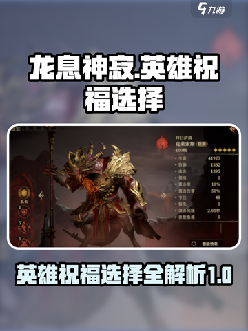 龙息神寂🔥英雄祝福选择全攻略🎮截图1