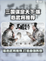 三国谋定天下核心武将推荐介绍