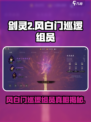 剑灵2风白门巡逻组员是什么介绍