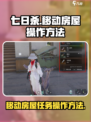 七日世界移动房屋怎么操作介绍
