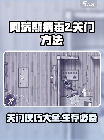 阿瑞斯病毒2🔥超全关门技巧，生存必备！截图1