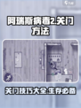 阿瑞斯病毒2🔥超全关门技巧，生存必备！