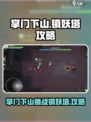 掌门下山当保安是什么意思介绍