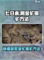 七日世界金矿与银矿怎么刷介绍