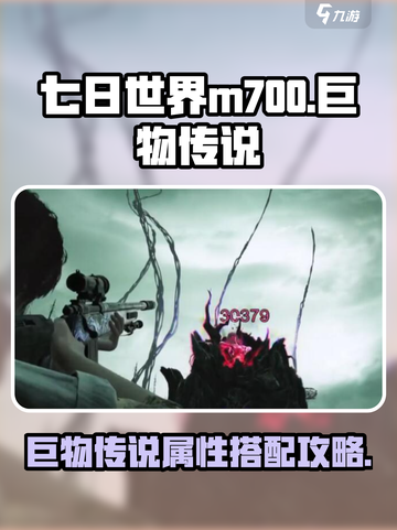 七日世界M700巨物传说🔥属性搭配让你战力爆表！截图1