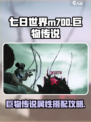 七日世界M700巨物传说🔥属性搭配让你战力爆表！
