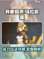 异象回声乌拉尼亚怎么样介绍