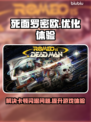 死面罗密欧🔥黑屏闪退卡顿？延迟丢包解决秘籍来了！