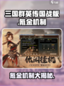 三国群英传国战版🔥氪金机制大曝光！不花钱能玩吗？