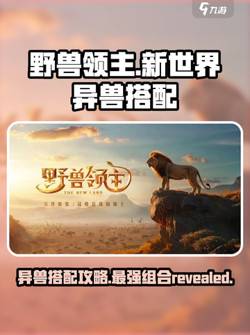 《野兽领主新世界》🔥异兽搭配攻略来啦！快收藏👇截图1