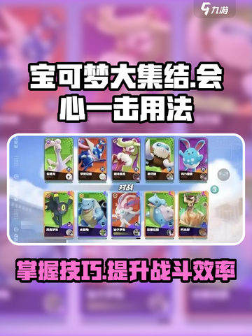 宝可梦大集结会心一击怎么用介绍截图1