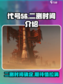 代号56国服二测时间是什么时候介绍