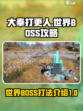 大奉打更人手游世界BOSS攻略介绍
