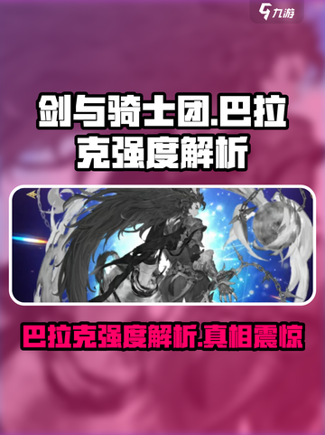 剑与骑士团巴拉克厉害吗介绍截图1