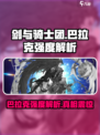 剑与骑士团巴拉克厉害吗介绍