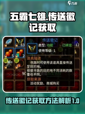 五霸七雄传送徽记怎么获得介绍截图1