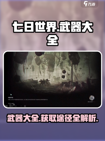 七日世界手游武器大全介绍截图1