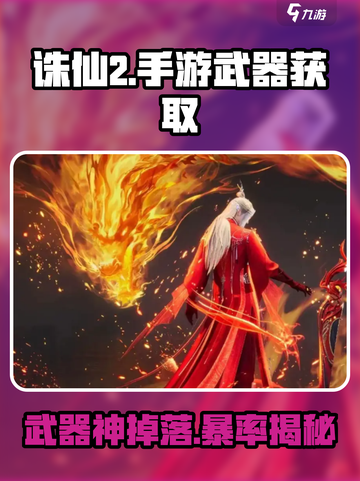 🔥诛仙2武器获取神技！⚔截图1
