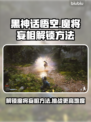 黑神话悟空🔥魔将妄相解锁秘籍💎