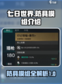 七日世界模组图鉴介绍