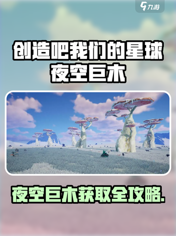 🎮《创造吧！我们的星球》夜空巨木获取攻略大揭秘！截图1