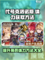 代号克洛诺斯体力怎么获得介绍