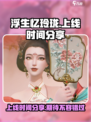 2023浮生忆玲珑什么时候上线介绍