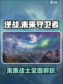逆战未来守卫者有哪些介绍