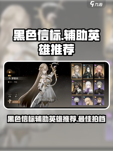 黑色信标🔥辅助英雄推荐，玩游戏必备✨截图1
